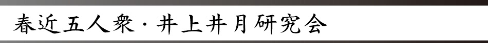 春近五人衆・井上井月研究会