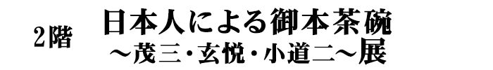 日本人による御本茶碗