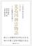 〈完全版〉光る国神霊物語 ―大悟徹底の手引書　門田博治・花井陽三郎 著　石黒豊信 編