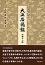 〈現代語訳〉 大正名器鑑　唐物茶入編　高橋義雄(箒庵)著　宮帯出版社編集部 訳