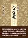 〈現代語訳〉 大正名器鑑　井戸茶碗編　高橋義雄(箒庵)著　宮帯出版社編集部 訳