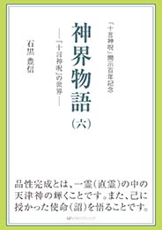 神界物語(六)― 「十言神呪」の世界　石黒 豊信 著