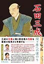 石田三成 関ヶ原への道のり　三池純正 著
