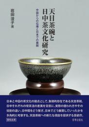 天目茶碗と日中茶文化研究 中国からの伝播と日本での展開　岩田澄子 著