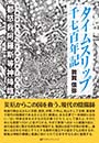 タイムスリップ千七百年記　都怒我阿羅斯等神降臨　敦賀信弥 著