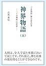 神界物語(五)―「十言神呪」の世界　石黒 豊信 著