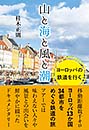 山と海と風と潮 ヨーロッパの鉄道を行く　桂木正則 著