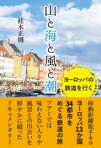 山と海と風と潮 ヨーロッパの鉄道を行く