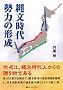 縄文時代勢力の形成　内舘 彬 著