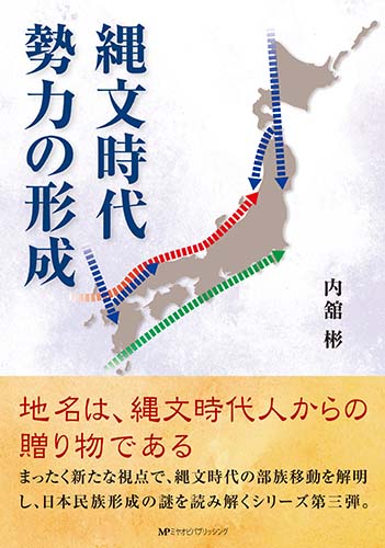 縄文時代勢力の形成