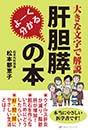 よーく分かる肝胆膵の本　松本 都恵子著
