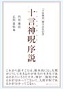 十言神呪 序説　門田 博治 著　石黒 豊信 編