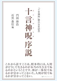 十言神呪 序説　門田 博治 著　石黒 豊信 編