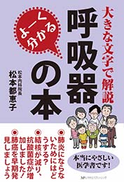 よーく分かる呼吸器の本　松本 都恵子 著