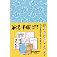 茶湯手帳2024　宮帯出版社編集部 編
