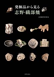 発掘品から見る志野・織部焼　古田織部美術館 編