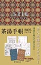 茶湯手帳2026　宮帯出版社編集部 編