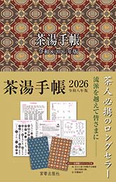 茶湯手帳2026　宮帯出版社編集部 編