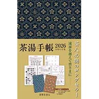 茶湯手帳2026　宮帯出版社編集部 編
