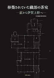 移築されていた織部の茶室　古田織部美術館 編