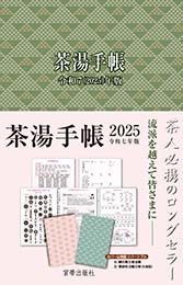 茶湯手帳2025　宮帯出版社編集部 編