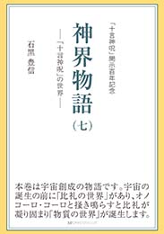 神界物語(七)―「十言神呪」の世界　石黒 豊信 著