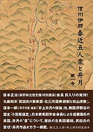 信州伊那 春近五人衆と井月 第一号　春近五人衆・井上井月研究会 編