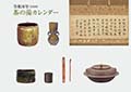 令和8年 茶の湯カレンダー　宮帯出版社編集部 編