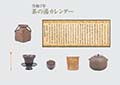 令和7年 茶の湯カレンダー　宮帯出版社編集部 編