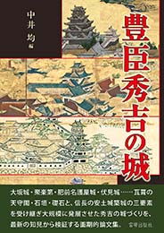 豊臣秀吉の城　中井 均 編