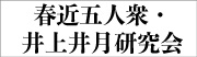 春近五人衆・井上井月研究会